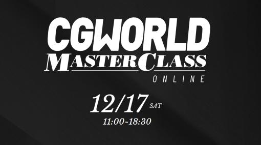 ［お知らせ］ライティング＆レンダリングのスペシャリストによるオンラインイベント『CGWORLD MASTERCLASS ONLINE vol.10』が12月17日に開催！11月末まで早期割引20％OFF！ - ニュース