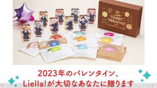 『ラブライブ！スーパースター!!』Liella!が選んだバレンタインのクッキーが予約受付中