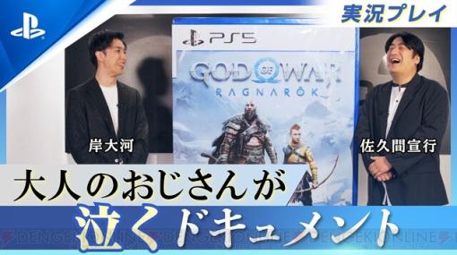 大人のおじさんが思わず涙する！ 佐久間宣行の『ゴッド・オブ・ウォー ラグナロク』プレイ動画が公開