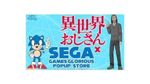 『異世界おじさん』×SEGAのポップアップストアが11月17日より東京で開催。『ソニック』や『エイリアンソルジャー』とのコラボ商品などが多数登場