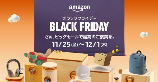 “Amazonブラックフライデー”11/25～12/1日の7日間開催。年に一度のビッグセールで人気商品が続々とお得に!