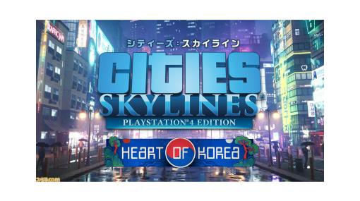 『シティーズ：スカイライン』PS4版の新DLC4種が本日（11/16）発売。200mを超える超高層ビル、韓国の建築物などを導入可能