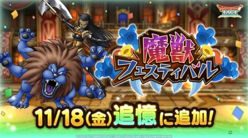 スクエニ、『DQタクト』で「追憶」に過去に開催した「魔獣フェスティバル」を11月18日より追加