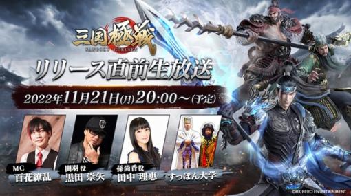 HK Hero Entertainment、11月24日にリリース予定の三国志アクションRPG『三国極戦』のリリース直前生放送を11月21日に実施