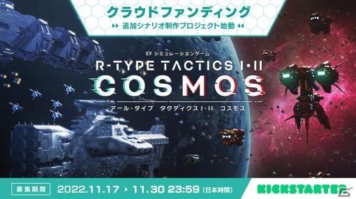 「R-TYPE TACTICS I・II COSMOS」新規のシナリオやユニットを追加するためのクラウドファンディングが11月17日より実施