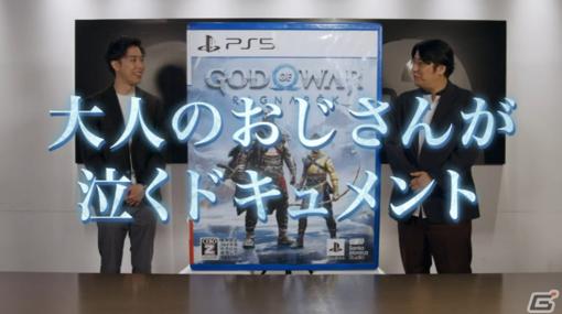 「ゴッド・オブ・ウォー ラグナロク」佐久間宣行さんと岸大河さんによるゲームプレイ動画が公開！