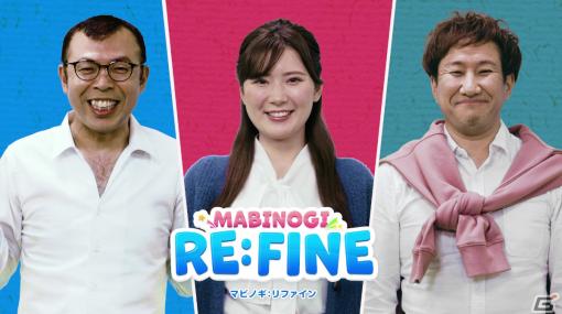 MMORPG「マビノギ」で「RE:FINE」アップデートが実施！ジョイマンさん出演のプロモーションムービーも公開