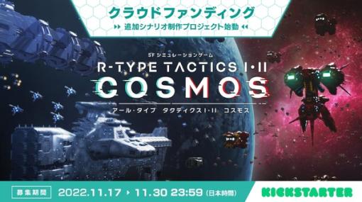 戦術級SLG『R-TYPE TACTICS I・II COSMOS』新規シナリオや新ユニット追加を目指すクラウドファンディング11月17日開始！