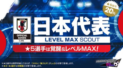 「プロサッカークラブをつくろう！ RTW」新バージョンの日本代表選手が登場する「日本代表LEVEL MAX SCOUT」を開催最大70連無料の「日本代表FREE SCOUT」や「日本代表ログインボーナス」も！