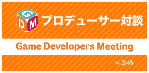 DeNA，11月30日にGDM Vol.59を開催。テーマは「現役プロデューサーが語る、2025年のゲーム像」