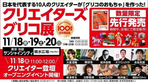 堀井雄二氏、日野晃博氏の手掛ける「グリコおもちゃ」が11月22日に発売決定。さらに「グリコのおもちゃ」を展示する企画展「クリエイターズグリコ展」も池袋で11月18日から20日まで開催へ。入場は無料