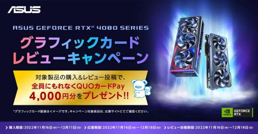 ASUS製RTX 4080カードのレビュー投稿で4000円分のQUOカードPayがもらえるキャンペーン始まる