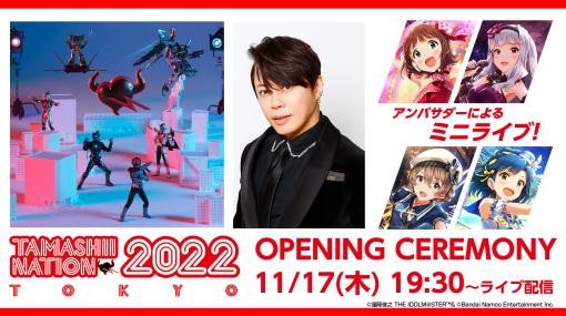 「アイマス」のミニライブや“フィギュマス投票”の結果発表も。“TAMASHII NATION 2022”オープニングセレモニーが本日19：30から配信