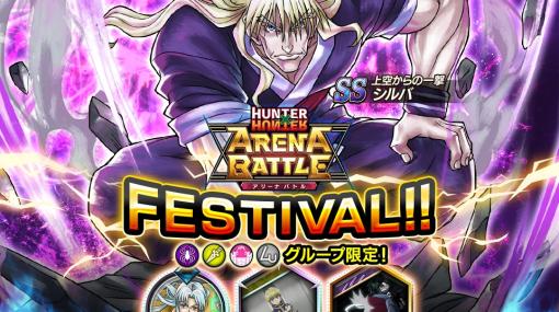 「HUNTER×HUNTER アリーナバトル」，本日よりアリバトフェスを開催