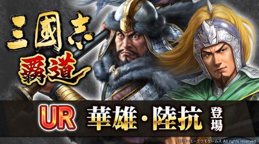 「三國志 覇道」，“洛陽攻略ランキング戦”を開催。UR武将“華雄”と“陸抗”が超求賢令に登場