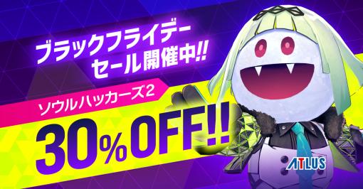 「アトラスブラックフライデーセール」をPS Storeで開始。PS5/PS4版「ソウルハッカーズ2」も30％OFFに