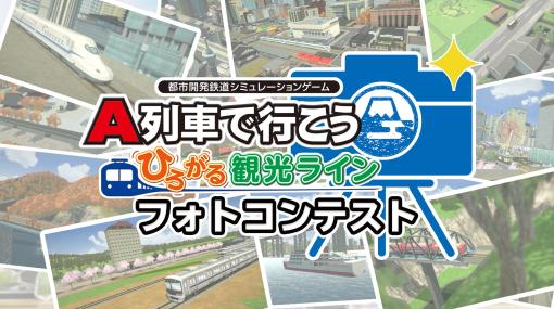 「A列車で行こう ひろがる観光ライン」フォトコンテスト開催。募集期間は2023年1月16日まで