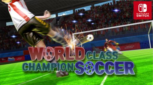 Switch向けタッチスタイルのサッカーゲーム「ワールドクラス チャンピオン サッカー」が本日配信開始