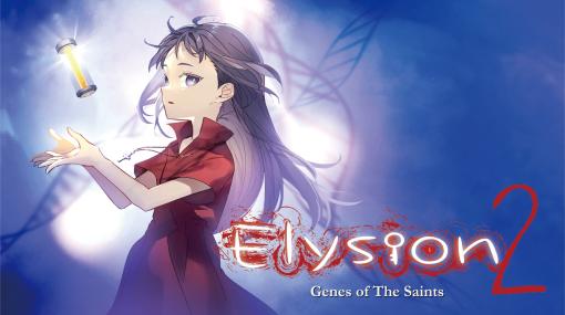 Switch「Elysion2 -Genes of the saints-」，ダウンロード版が2022年11月24日に配信。セール価格で予約販売中