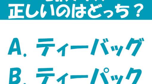 ティーバッグとティーパック、正しいのはどっち？【2択クイズ】