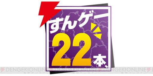 “すんゲー22本、”に『ポケモン スカーレット・バイオレット』、『SAOVS』、『ミンサガリマスター』が追加