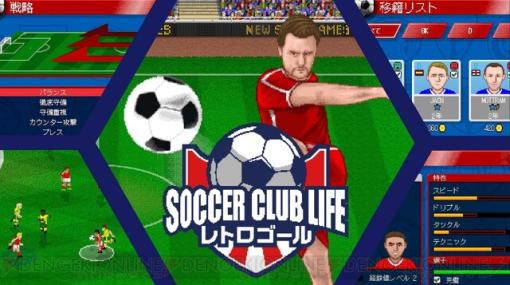 アクション＆チームマネジメントが融合！ 『サッカークラブライフ レトロゴール』配信開始