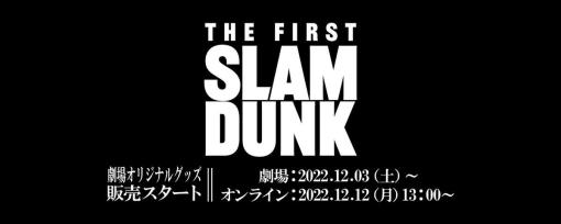 【スラムダンク】映画『THE FIRST SLAM DUNK』パンフレット＆劇場オリジナルグッズが発売決定。湘北バスケ部メンバーフィギュアや湘北ジャージセットなどが登場