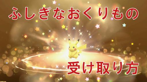 【ポケモンSV】“ふしぎなおくりもの”の受け取り方【スカーレット・バイオレット】