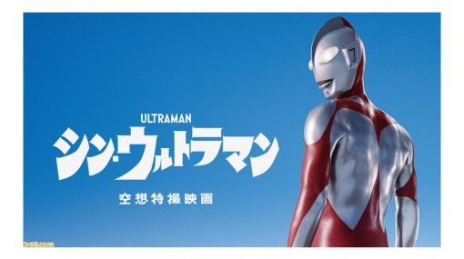 【アマプラ】映画『シン・ウルトラマン』が本日（11/18）より見放題独占配信が開始。正体不明の光の巨人が初めて降着した世界を描く初代『ウルトラマン』のリブート作