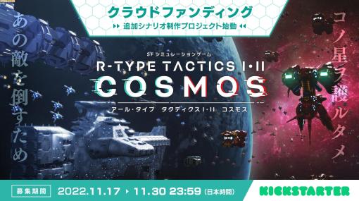 『R-TYPE TACTICS I・II COSMOS』追加シナリオ制作プロジェクトのクラウドファンディングが目標額の400万円を達成。プロジェクトは11月30日まで実施