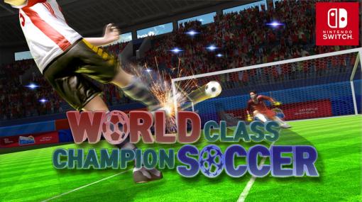 TROOOZE、Switch「ワールドクラス チャンピオン サッカー」を発売　タッチでフリーキックやドリブルを楽しむ新しいスタイルのサッカーゲーム