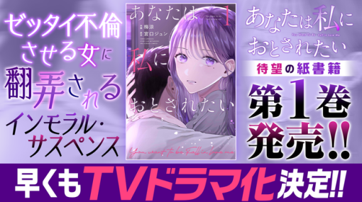 Cygames、「サイコミ」で連載中の漫画『あなたは私におとされたい』1巻を含めた4タイトルの紙書籍を小学館から発売