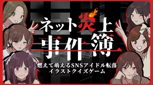 東京通信、Nintendo Switch『ネット炎上事件簿』の予約販売を開始！　11月24日より正式リリース！