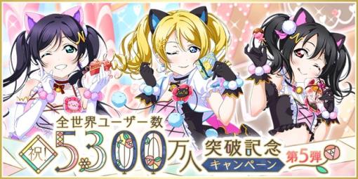 ブシロードとKLab、『スクフェス』で「祝！全世界ユーザー数5300万人突破記念キャンペーン第5弾」を開催