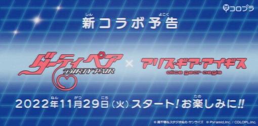 コロプラ、『アリス・ギア・アイギス』× 『ダーティペア』コラボを11月29日より開催決定！ ティザーPV解禁