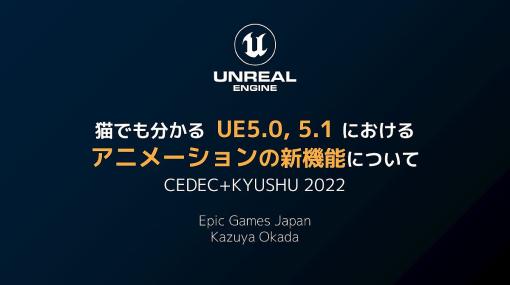 エピック ゲームズ ジャパン岡田氏による「UE5.0、 5.1のアニメーション新機能」資料がドクセルで公開