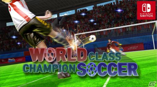 タッチ操作でプレイ可能なサッカーゲーム「ワールドクラス チャンピオン サッカー」がSwitchで配信開始！