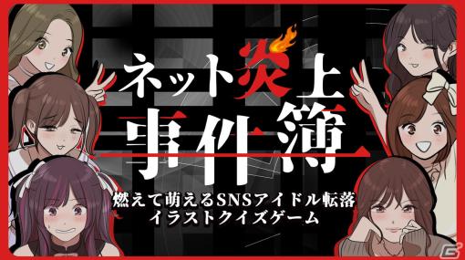 燃えて萌えるSNSアイドル転落イラストクイズゲーム「ネット炎上事件簿」がSwitchで11月24日に配信