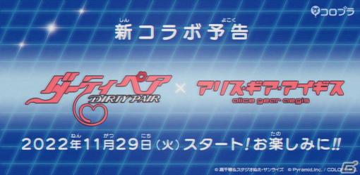 「アリス・ギア・アイギス」にて「ダーティペア」とのコラボイベントが11月29日より実施！