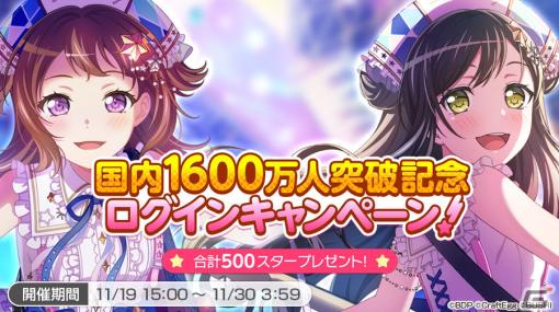 「ガルパ」の国内ユーザー数が1600万人を突破！合計500スターを獲得可能なログインキャンペーンが11月19日より実施