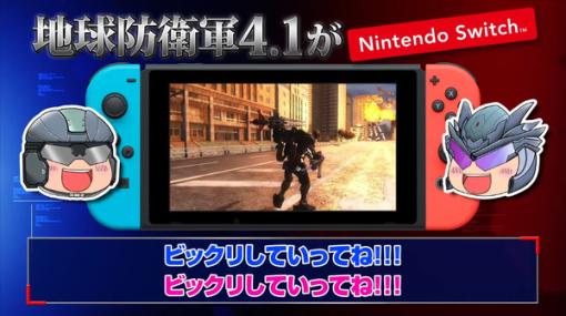 ゆっくりな紹介も！『地球防衛軍4.1 for Nintendo Switch』トレイラー第2弾公開