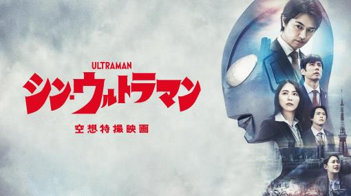 映画「シン・ウルトラマン」が本日よりAmazon Prime Videoにて配信開始！