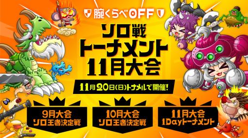 「城とドラゴン」“城ドラバトルフェス2022 腕くらべOFFソロ戦トーナメント11月大会”を11月20日にライブ配信