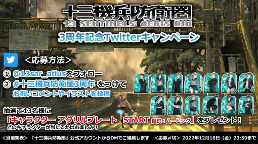 「十三機兵防衛圏」3周年記念Twitterキャンペーンを開催。12月16日まで