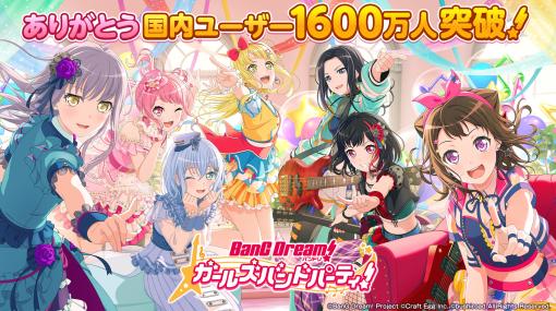 「バンドリ！ ガールズバンドパーティ！」の国内プレイヤー数が1600万人を突破。11月19日から記念キャンペーンが開催に