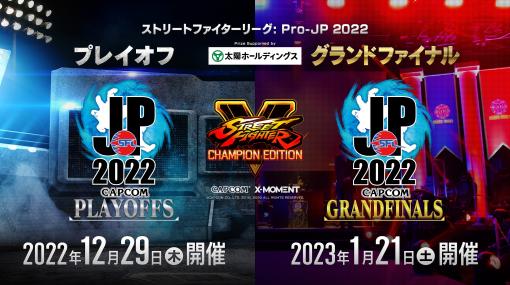 「ストリートファイターリーグ: Pro-JP 2022」，プレイオフが12月29日，グランドファイナルが1月21日に開催決定