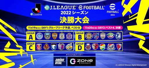 「eＪリーグ eFootball 2022シーズン」，“アミノバイタル”と“エナジードリンクZONe”がオフィシャルパートナーに決定