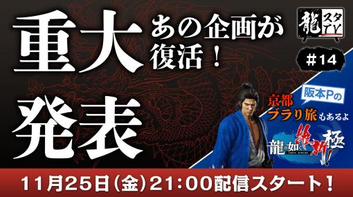 「龍スタTV」11月25日放送の第14回では「龍が如く 維新！ 極」をプレイ