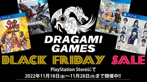 ドラガミゲームス，PS StoreのBlack Fridayセールに参加。「Relayer」や「GODWARS日本神話大戦」などのPS5/PS4タイトルがセール対象に