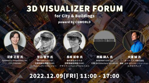 ［お知らせ］建築・土木・都市開発などの3DCGの活用方法を探る『3D VISUALIZER FORUM for City & Buildings』12月9日（金）開催 – ニュース